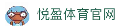 悦盈体育-悦盈体育官方网站-YueYingSports